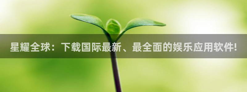 摩臣5平台官网下载：星耀全球：下载国际最新、最全面的娱乐应用软件!