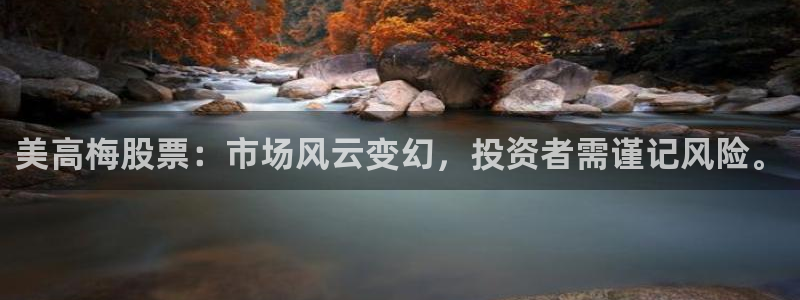 摩臣5平台官网地址：美高梅股票：市场风云变幻，投资者需谨记风险。