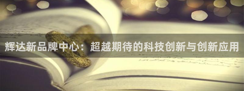 摩臣5平台：辉达新品牌中心：超越期待的科技创新与创新应用