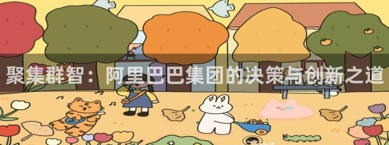 摩臣5平台是大平台吗：聚集群智：阿里巴巴集团的决策与创新之道