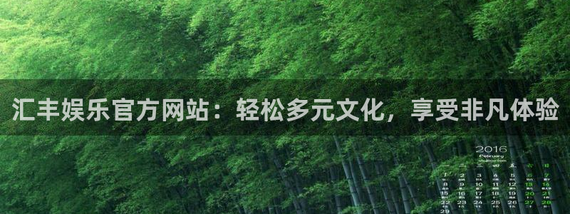 摩臣5平台.ccmpc正版：汇丰娱乐官方网站：轻松多元文化，享受非凡体验