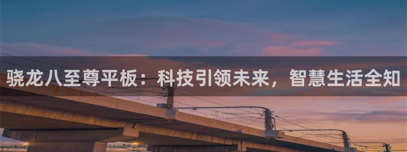 摩臣5平台4代理：骁龙八至尊平板：科技引领未来，智慧生活全知