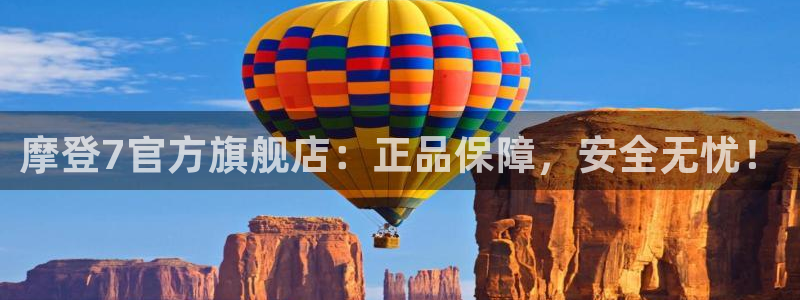 摩臣5平台平台开户链接：摩登7官方旗舰店：正品保障，安全无忧！