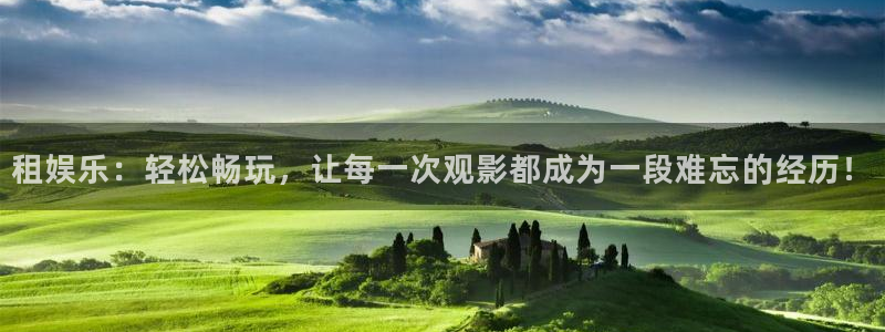 摩臣5平台平台：租娱乐：轻松畅玩，让每一次观影都成为一段难忘的经历！