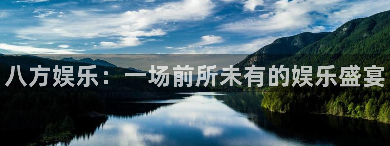 摩臣5平台的平台：八方娱乐：一场前所未有的娱乐盛宴