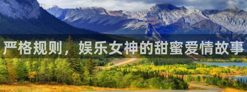 摩臣5平台体育热门赛事有哪些：严格规则，娱乐女神的甜蜜爱情故事