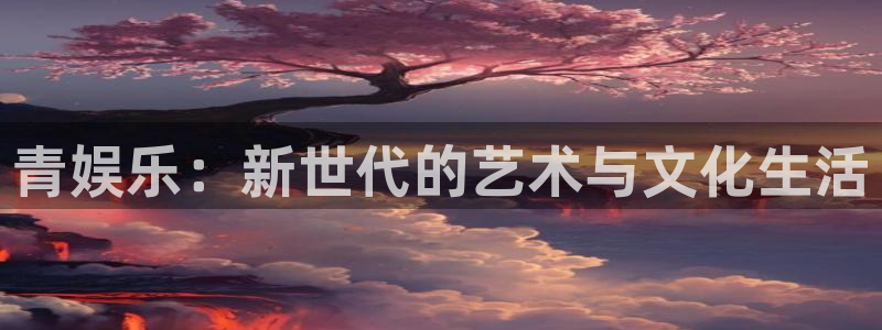 摩臣5平台是赌博吗：青娱乐：新世代的艺术与文化生活