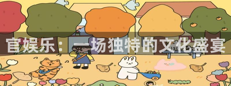 摩臣5平台体育官网入口登录：官娱乐：一场独特的文化盛宴