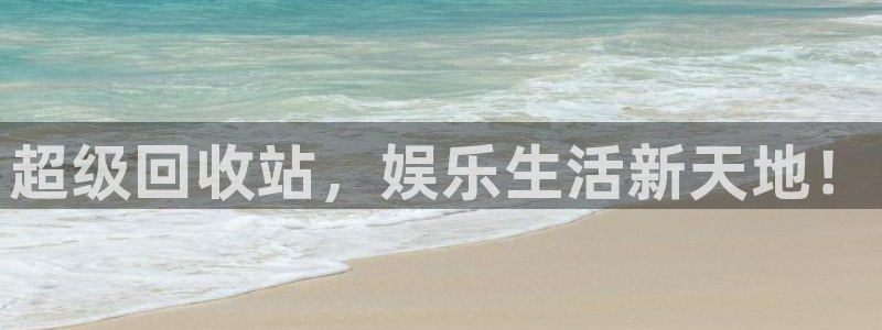 摩臣5平台官网版：超级回收站，娱乐生活新天地！