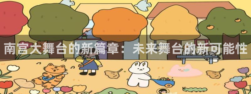 摩臣5平台4代理：南宫大舞台的新篇章：未来舞台的新可能性