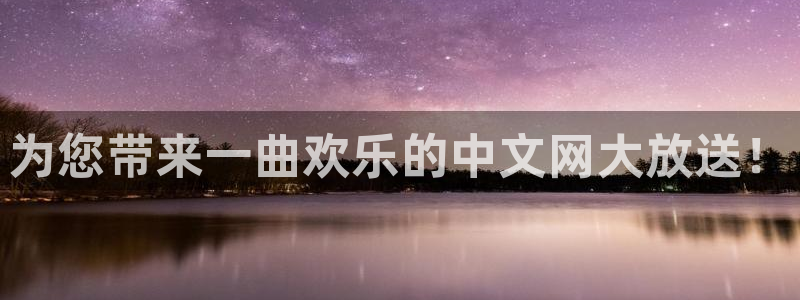 摩臣5平台vip麻将胡了：为您带来一曲欢乐的中文网大放送！