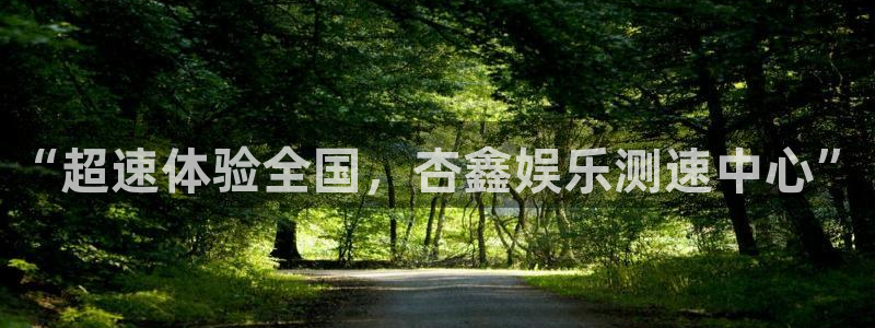 摩臣5平台注册平台：“超速体验全国，杏鑫娱乐测速中心”