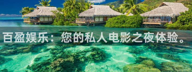 摩臣5平台体育网页版入口：百盈娱乐：您的私人电影之夜体验。
