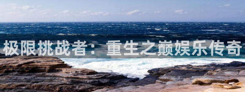 摩臣5平台3注册：极限挑战者：重生之巅娱乐传奇